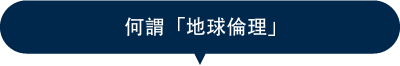 地球を救う10の実践