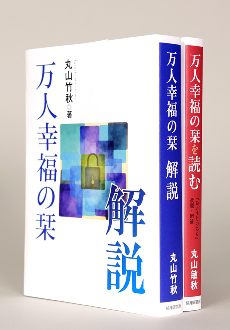 万人幸福の栞　解説