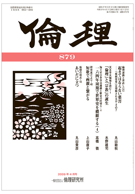 倫理　2026年4月号(研究誌)