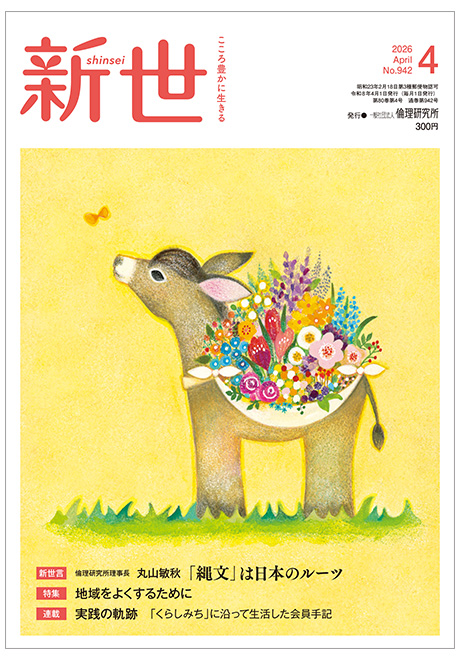 新世　2026年4月号(研究誌)