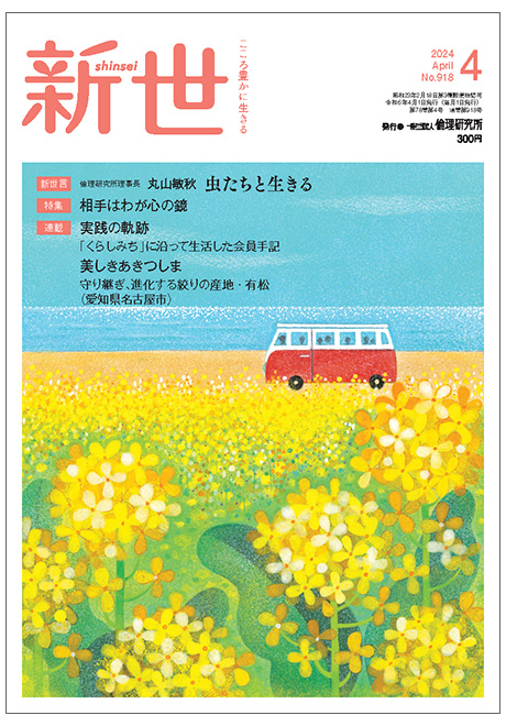 新世　2024年4月号(家庭向け総合誌)