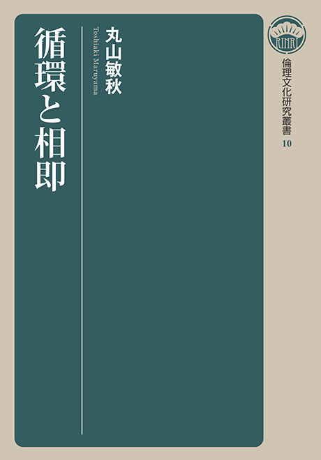 循環と相即　倫理文化研究叢書10