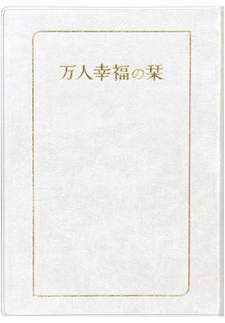 万人幸福の栞(小・パールホワイト)