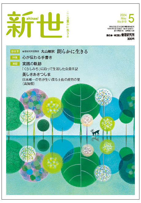 倫理の本棚 / 新世 2024年5月号(家庭向け総合誌) 倫理の本棚 / 新世 2024年5月号(家庭向け総合誌)