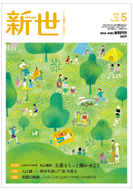 新世　2026年5月号(研究誌)
