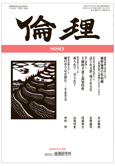 倫理　2026年5月号(研究誌)