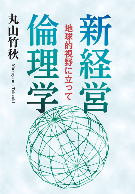 新経営倫理学　地球的視野に立って