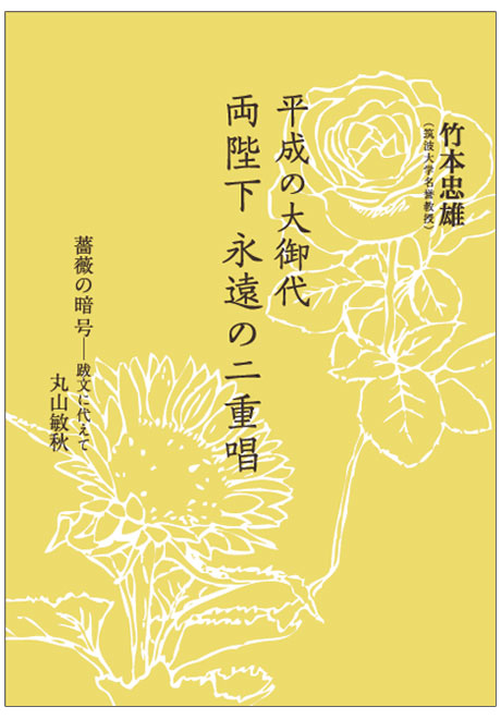 平成の大御代ー両陛下 永遠の二重唱