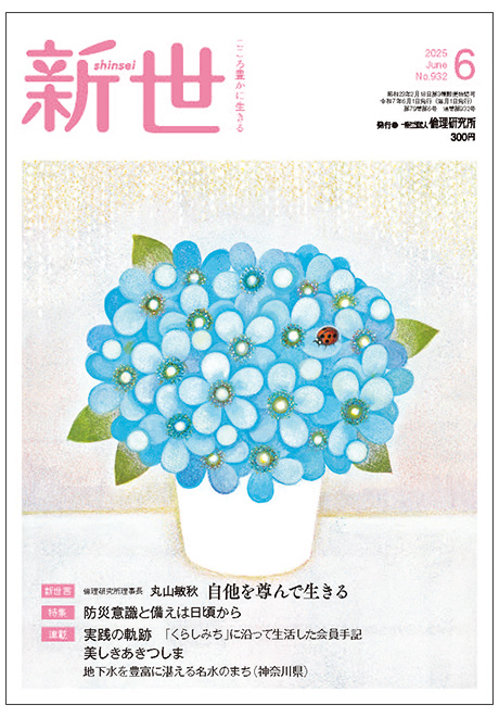 新世　2025年6月号(家庭向け総合誌)