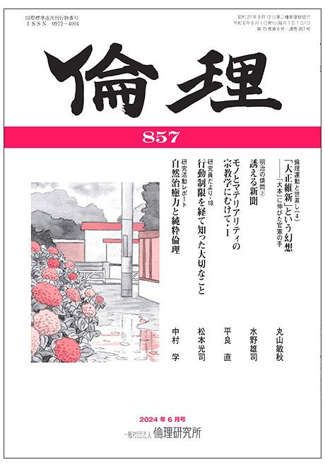 倫理　2024年6月号(研究誌)