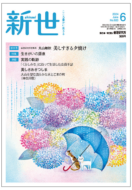 新世　2024年6月号(家庭向け総合誌)