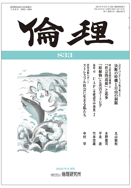 倫理　2022年6月号(研究誌)