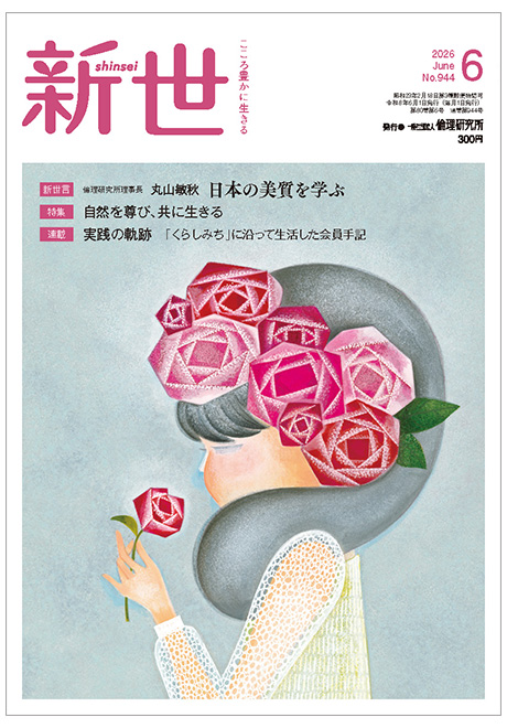 新世　2026年6月号(研究誌)
