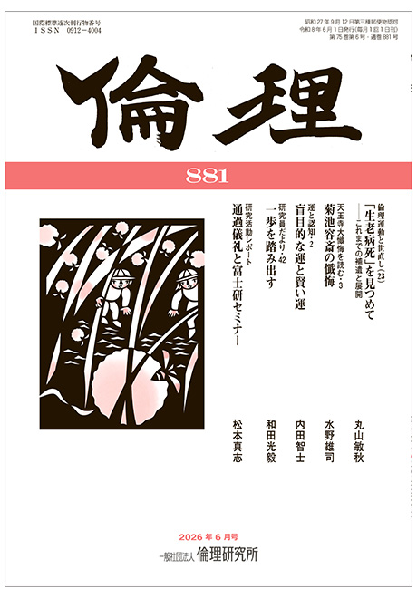 倫理　2026年6月号(研究誌)