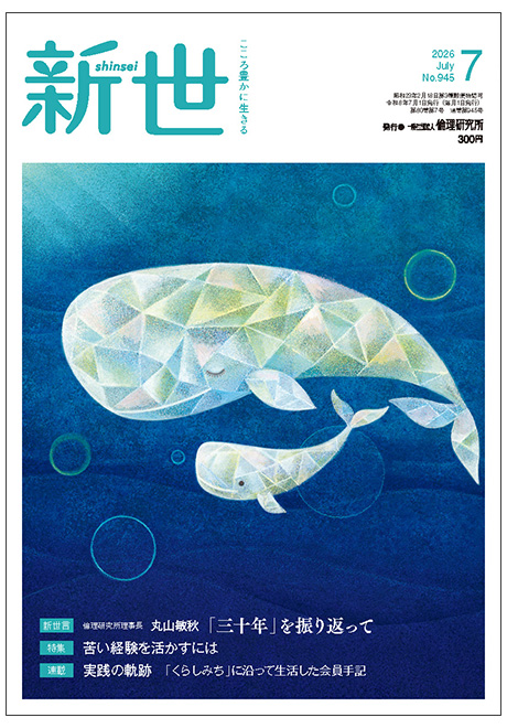 新世　2026年7月号(研究誌)
