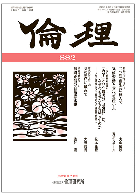 倫理　2026年7月号(研究誌)