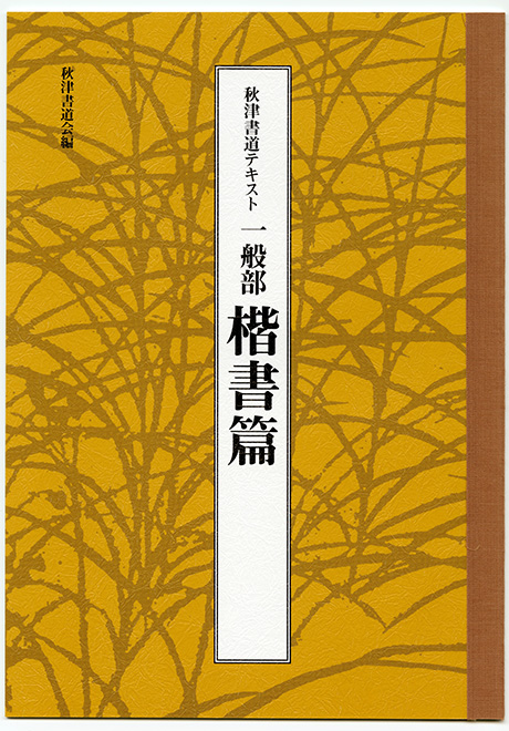 一般部 楷書篇