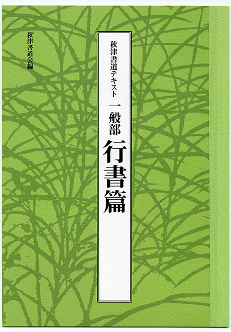 一般部 行書篇