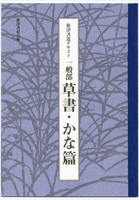 一般部 草書・かな篇
