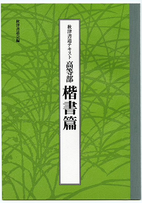 高等部 楷書篇