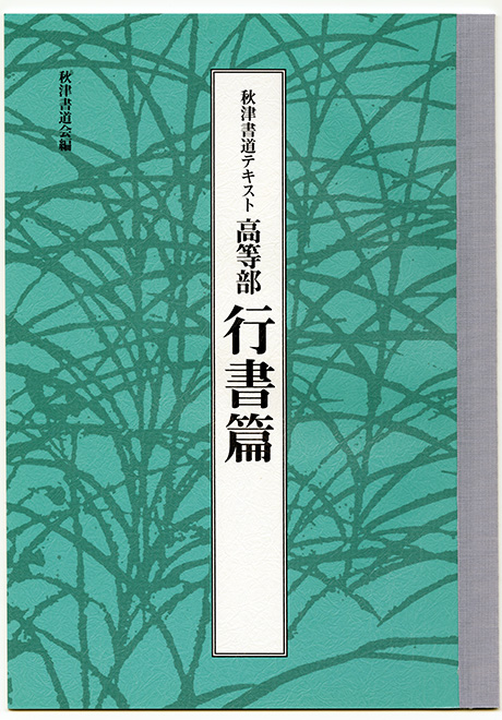高等部 行書篇