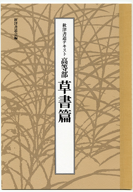 高等部 草書篇