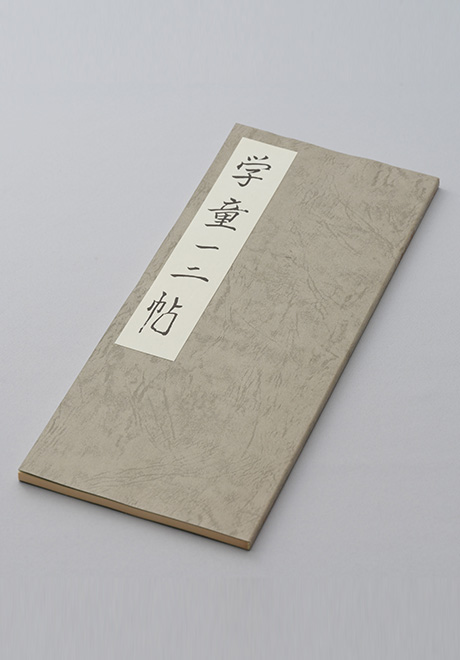学童一二帖