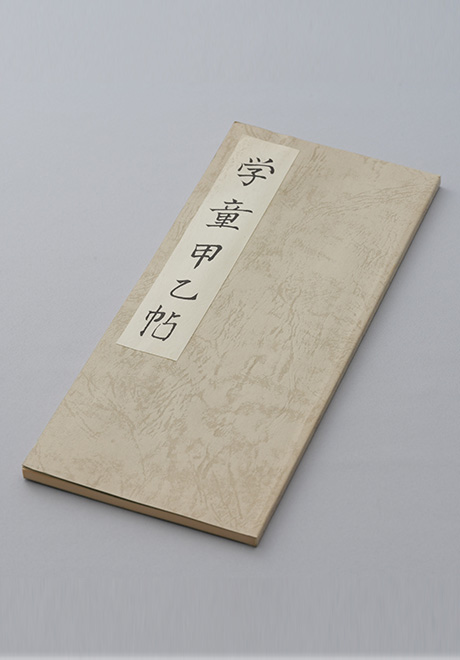 学童甲乙帖