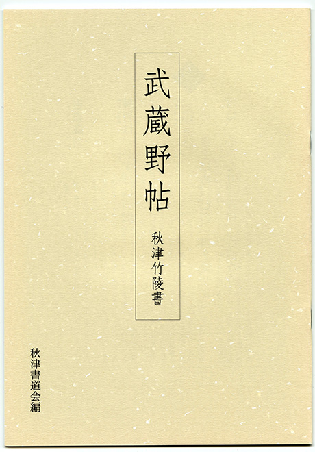 武蔵野帖