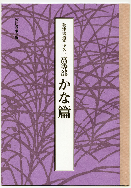 高等部 かな篇