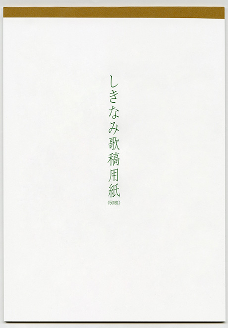 歌稿用紙（A4）