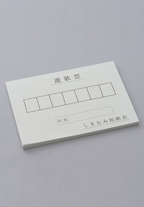 しきなみ短歌会 選歌票