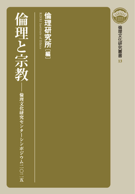 倫理と宗教　倫理文化研究叢書13