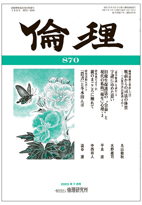 倫理　2025年7月号(研究誌)