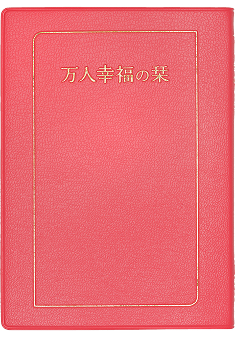 万人幸福の栞(小・ローズピンク)