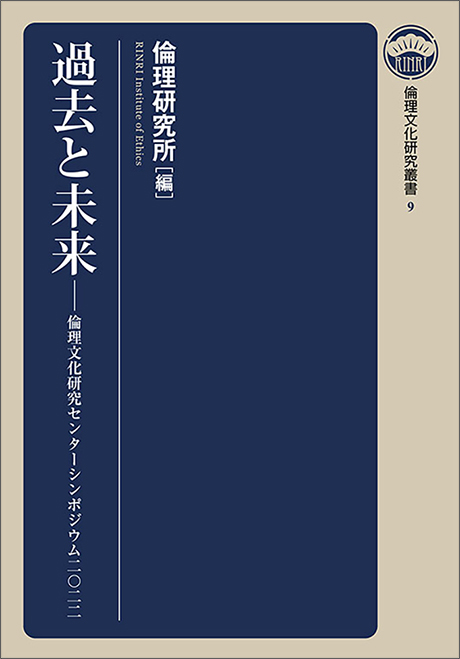 過去と未来　倫理文化研究叢書9