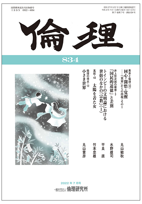 倫理　2022年7月号(研究誌)