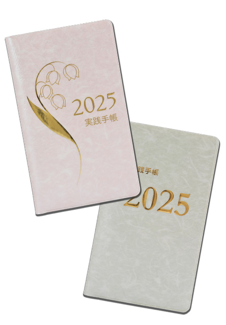 2025実践手帳(ピンク)