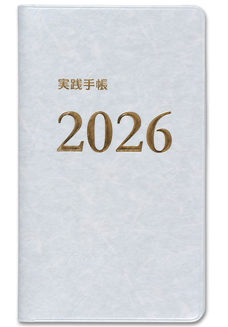2026実践手帳（ブルー）