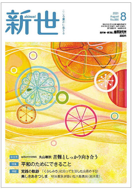 倫理の本棚 新世 21年8月号 家庭向け総合誌