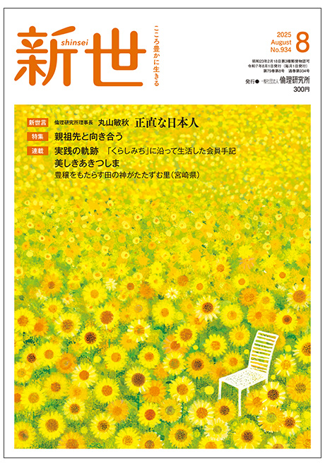 新世　2025年8月号(家庭向け総合誌)