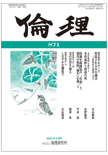 倫理　2025年8月号(研究誌)