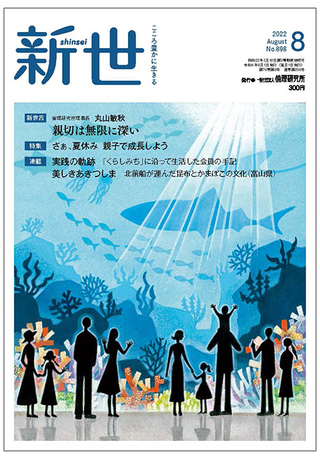 新世　2022年8月号(家庭向け総合誌)