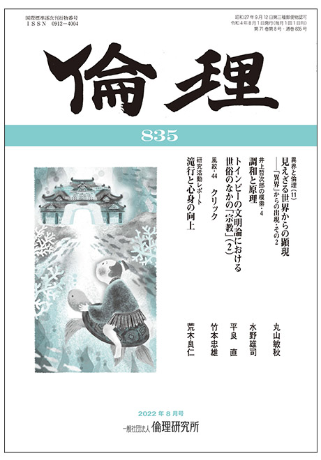 倫理　2022年8月号(研究誌)