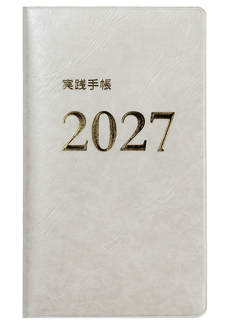 2027実践手帳（ホワイト）