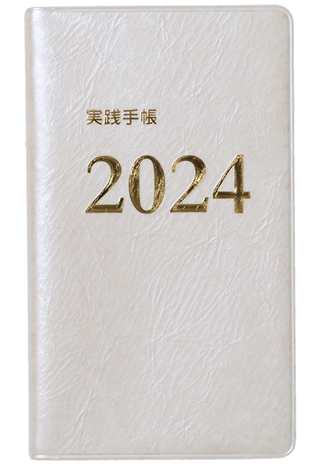 2024実践手帳(ホワイト)
