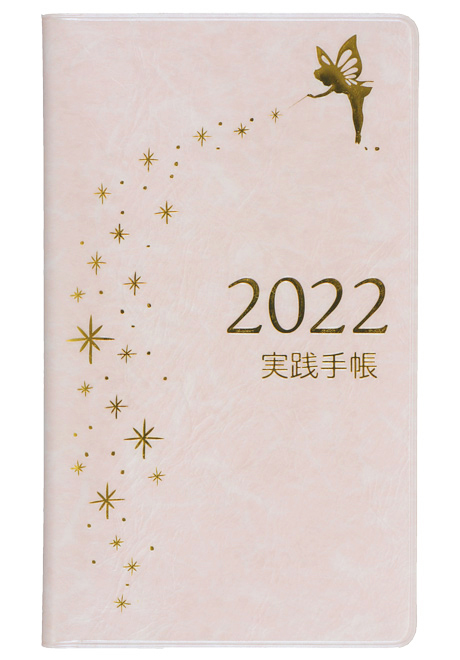 2022実践手帳(ピンク)