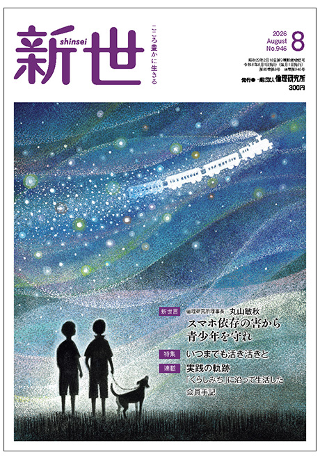 新世　2026年8月号(家庭向け総合誌)