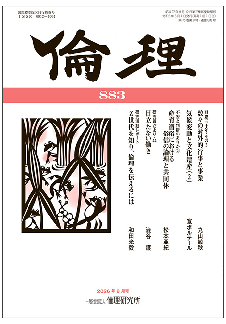 倫理　2026年8月号(研究誌)