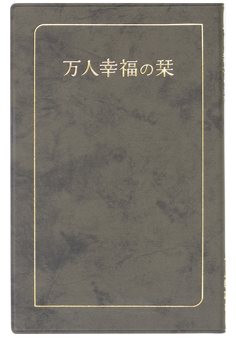 万人幸福の栞(中・ソフトブラック)